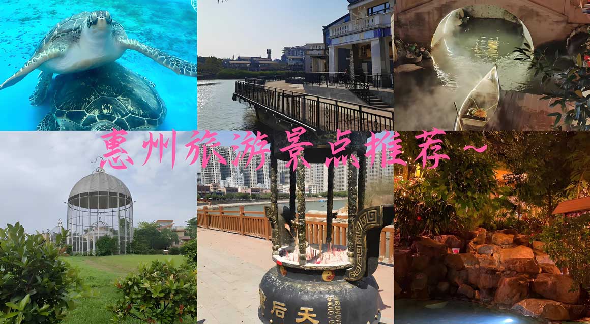 惠州十大必游景点推荐 山海人文尽享-和风乐游农庄 - 和风乐游农庄