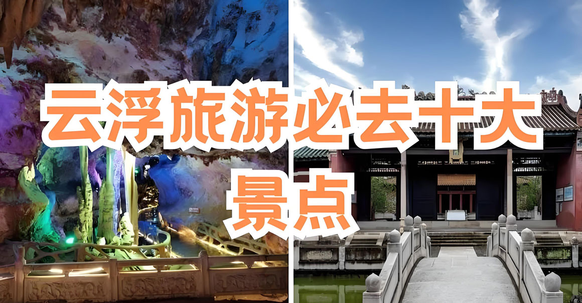 云浮有哪些好玩的地方？云浮旅游攻略必去十大景点介绍.. - 和风乐游农庄