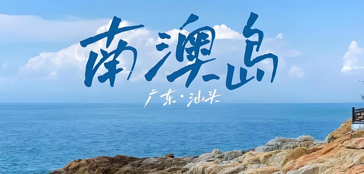 汕头有哪些好玩的地方？汕头旅游攻略必去十大景点介绍..(图2)