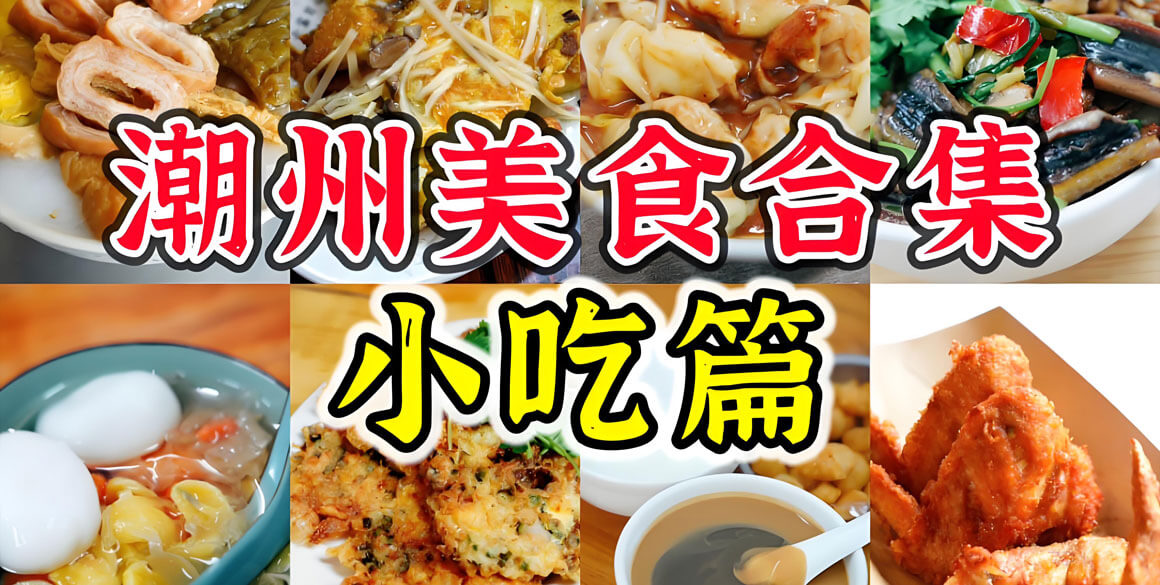 潮州有哪些好玩的地方？潮州旅游攻略必去十大景点介绍..(图2)