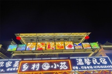 温馨民宿 - 和风乐游农庄