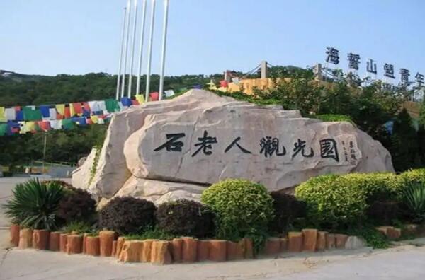 石老人观光园(图1)