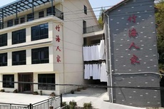 竹海人家 - 和风乐游农庄