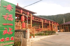 幸福一站农家院 - 和风乐游农庄