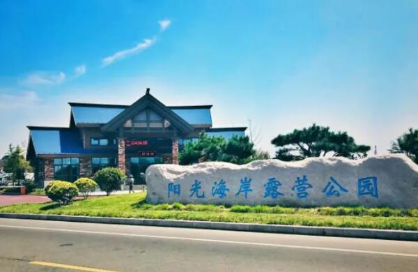 阳光海岸露营公园(图1)