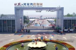 刘家湾赶海园 - 和风乐游农庄