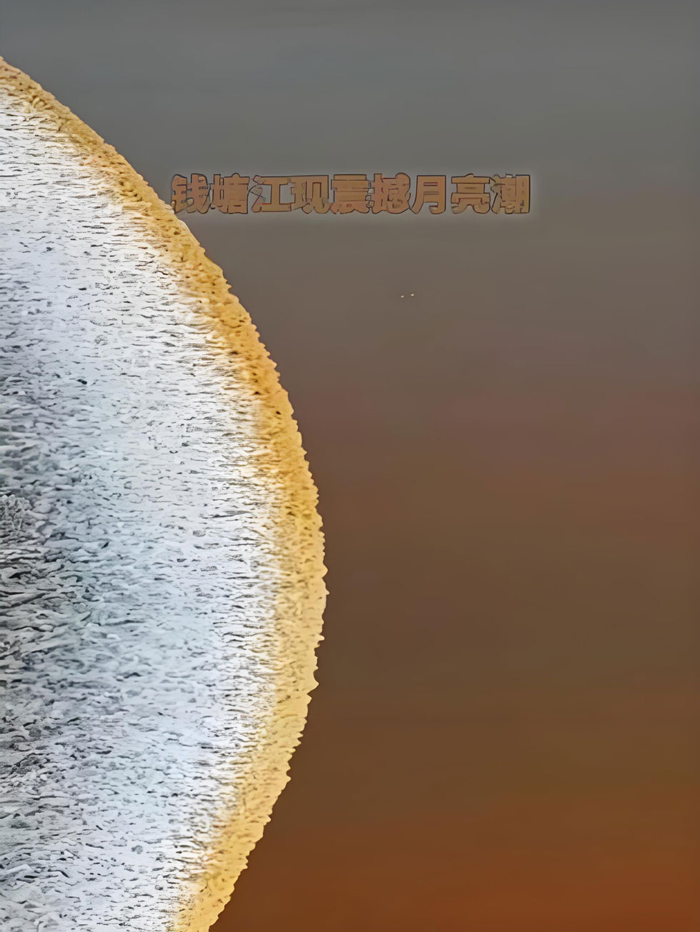 钱塘江月亮潮观潮全攻略，中秋盐官一线潮最佳观赏指南-和风乐游农庄(图1)