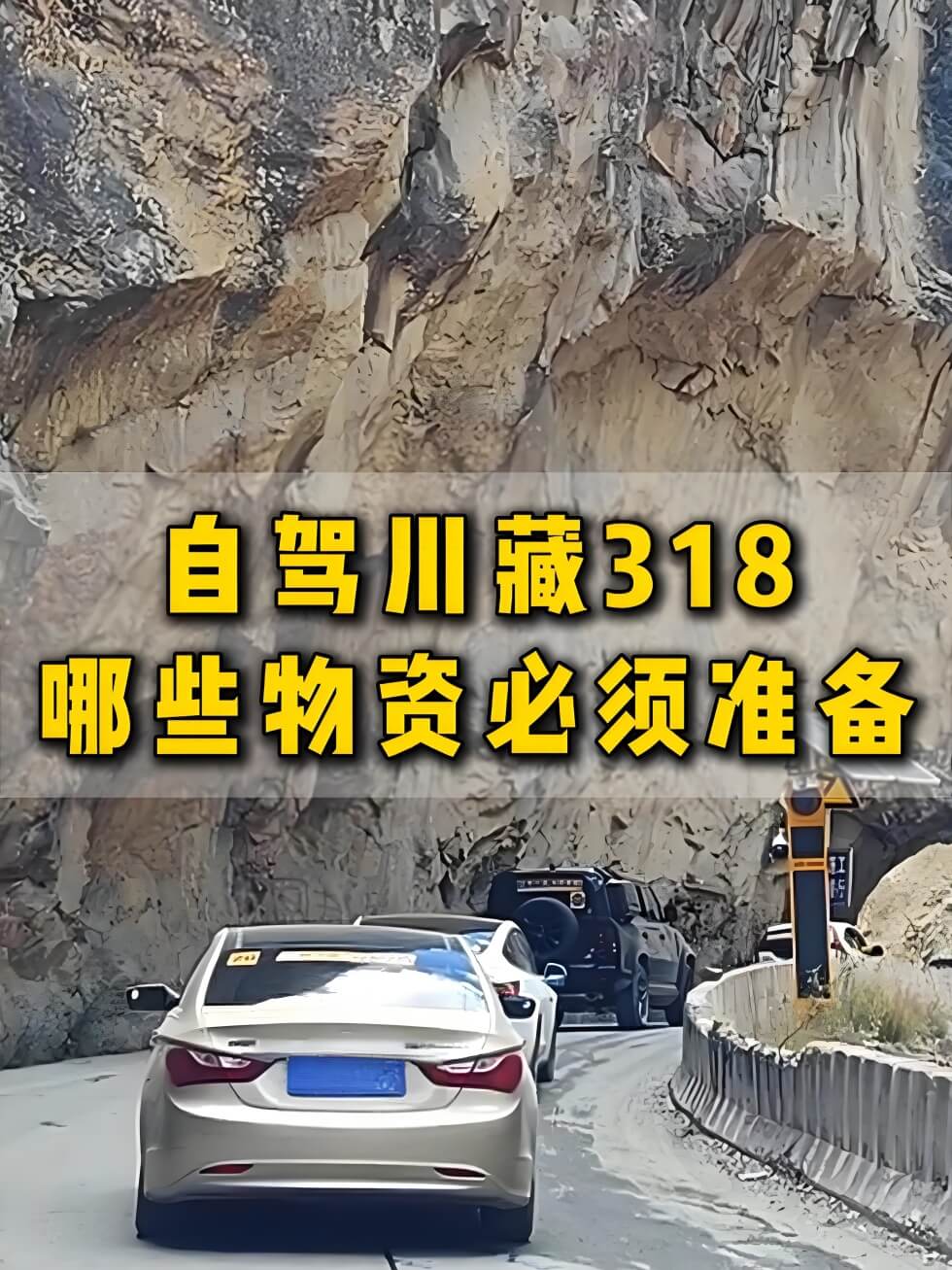 自驾318川藏线必备物资清单，除了红景天这些救命装备必须带-和风乐游农庄(图1)