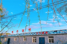 赟兴农家院 - 和风乐游农庄