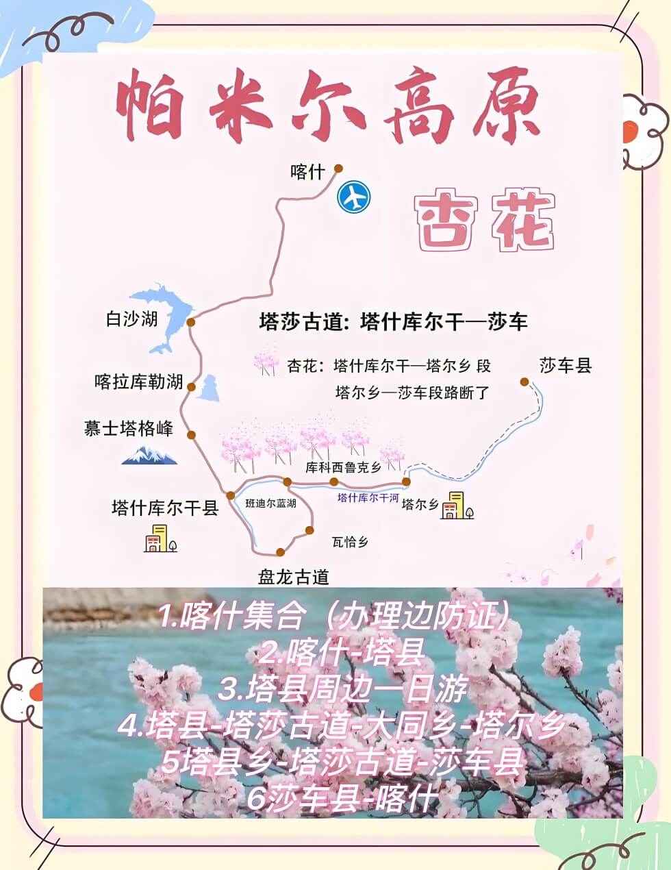 新疆帕米尔高原杏花攻略:塔吉克族春日秘境探秘-和风乐游农庄(图1) 新疆帕米尔高原杏花攻略:塔吉克族春日秘境探秘-和风乐游农庄(图1)