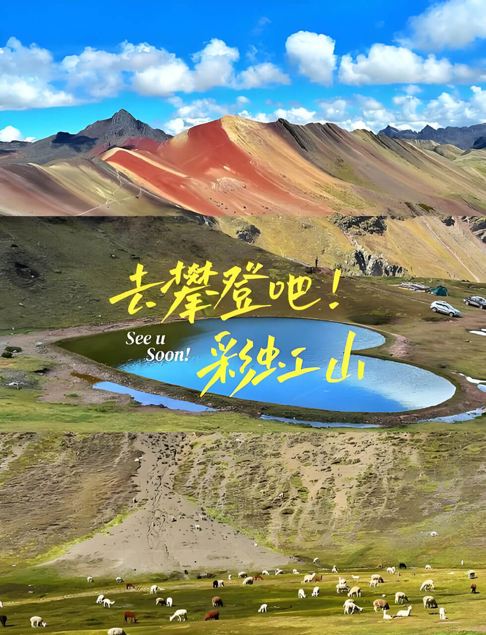 秘鲁彩虹山徒步攻略5000米高海拔应对与拍摄技巧-和风乐游农庄(图1) 秘鲁彩虹山徒步攻略5000米高海拔应对与拍摄技巧-和风乐游农庄(图1)