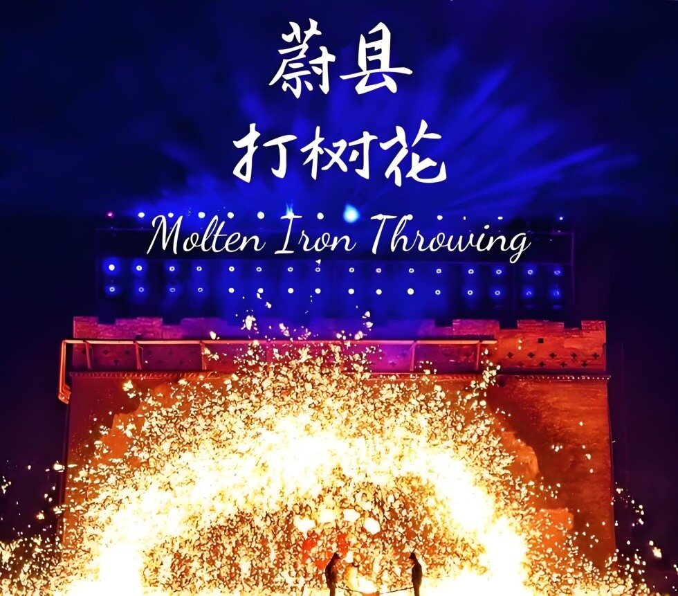 河北蔚县打树花非遗体验:千年铁火烟花视觉盛宴-和风乐游农庄(图1) 河北蔚县打树花非遗体验:千年铁火烟花视觉盛宴-和风乐游农庄(图1)