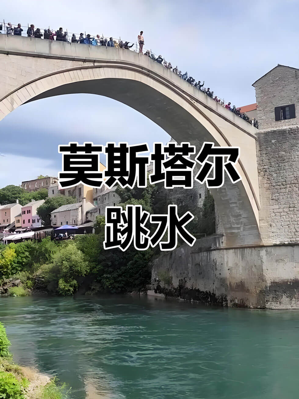 波黑莫斯塔尔古桥跳水体验:24米高空跃入内雷特瓦河的勇气之旅-和风乐游农庄(图2) 波黑莫斯塔尔古桥跳水体验:24米高空跃入内雷特瓦河的勇气之旅-和风乐游农庄(图2)