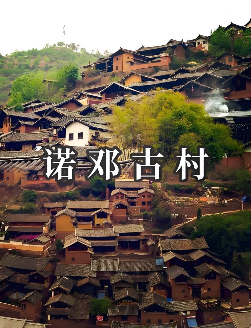 云南诺邓古村徒步攻略：千年白族村落与火腿文化探秘-和风乐游农庄(图1)