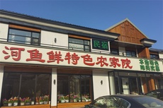 河鱼鲜民宿 - 和风乐游农庄