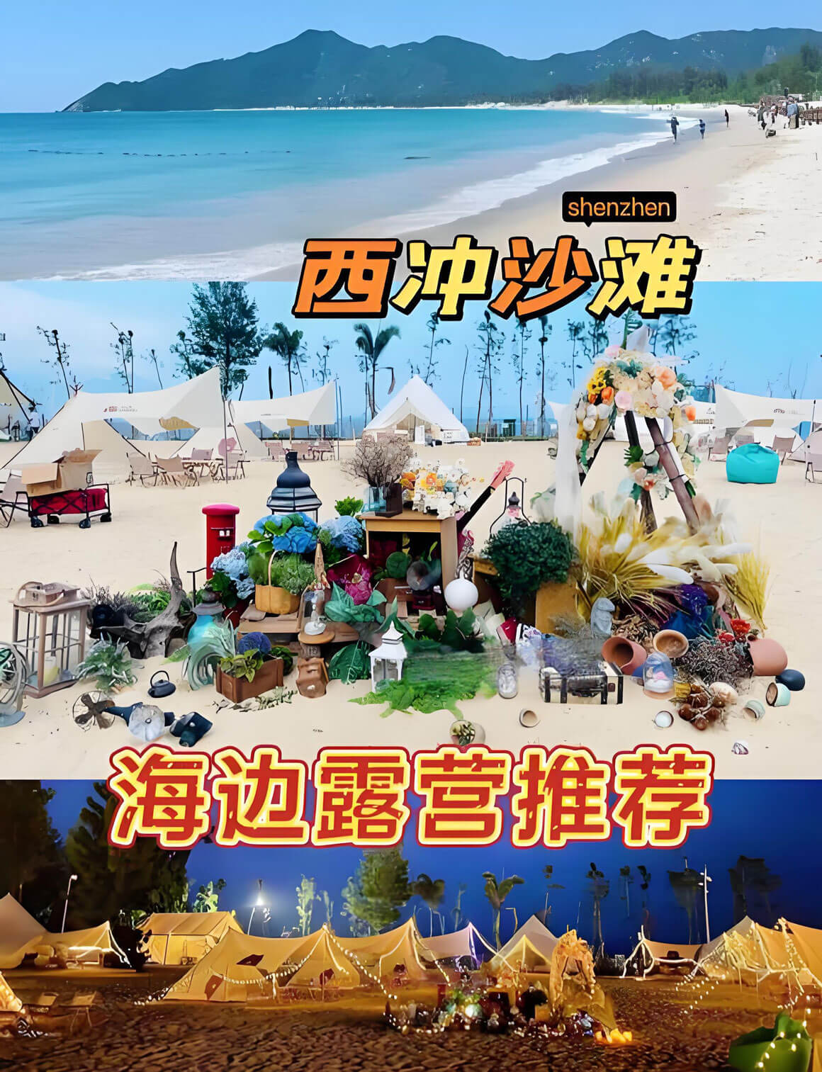 深圳西冲海滩露营完全指南：合法营地位置及安全装备清单-和风乐游农庄(图1)