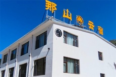 那山云宿 - 和风乐游农庄