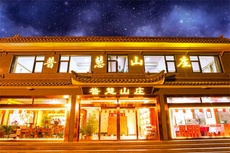 普慧山庄 - 和风乐游农庄