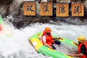 双溪竹海漂流 - 和风乐游农庄