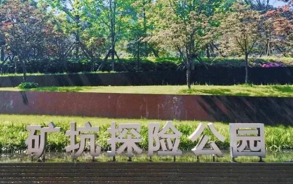 矿坑探险公园(图1)