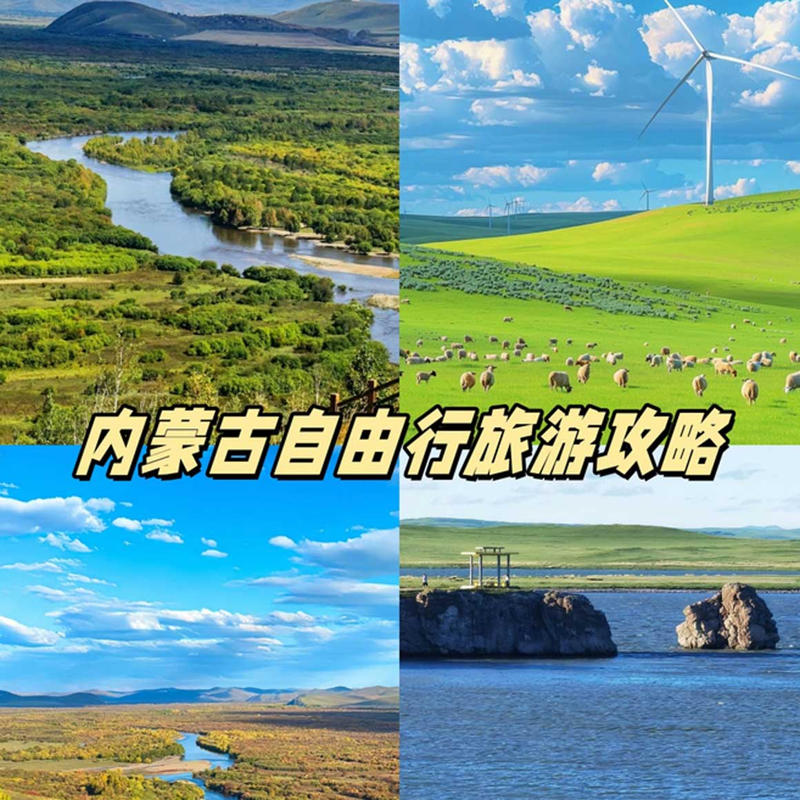 内蒙古自由行.jpg 内蒙古自由行全攻略:草原深度游玩路线与实用指南-和风乐游农庄(图1)