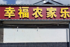 幸福农家院 - 和风乐游农庄