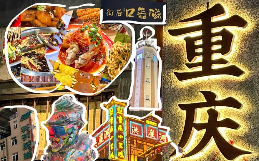 重庆美食2.jpg 重庆旅游全攻略:解锁8D魔幻山城的吃喝玩乐与人文秘境-和风乐游农庄(图8)