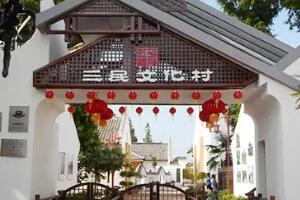 江南三民文化村深度体验传统民俗文化魅力-和风乐游农庄 - 和风乐游农庄