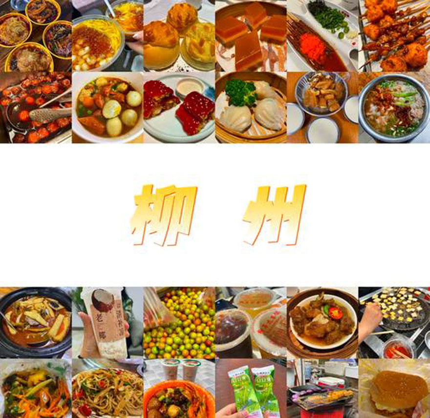 柳州美食地图 柳州旅游必去景点推荐及美食打卡攻略指南-和风乐游农庄(图4)