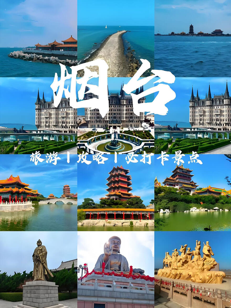 烟台旅游攻略景点.jpg 烟台旅游必去十大景点推荐,3-5天经典路线规划攻略-和风乐游农庄(图1)