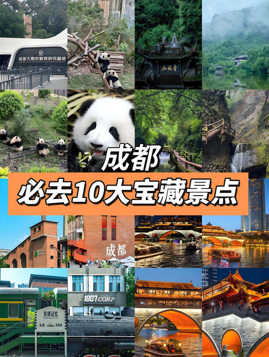 成都十大景点.jpg 成都旅游必去十大景点推荐与3-5天经典路线规划攻略-和风乐游农庄(图1)