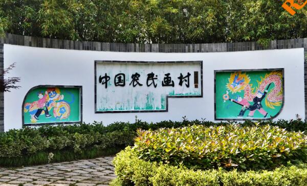 中国农民画村(图1)