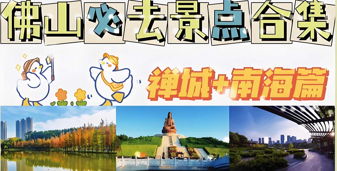 佛山旅游攻略2.jpg 佛山旅游攻略必去十大景点推荐,岭南文化深度游指南-和风乐游农庄(图1)