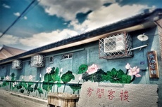 有间客栈 - 和风乐游农庄