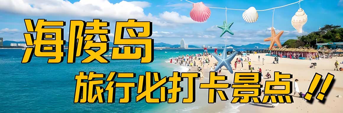 阳江旅游攻略必去十大景点推荐，海陵岛沙扒湾等网红打卡地全攻略-和风乐游农庄(图1)