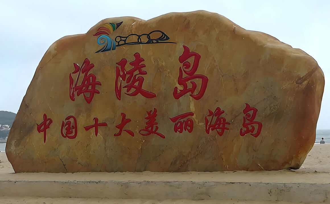 海陵岛.jpg 海陵岛旅游淡季旺季对比攻略,什么时候去最省钱又好玩-和风乐游农庄(图1)