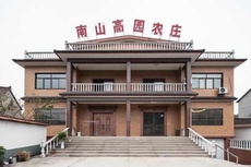 南山高园农庄 - 和风乐游农庄