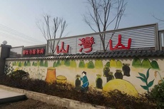 山湾山农家乐 - 和风乐游农庄