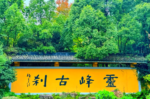 安吉灵峰寺初冬银杏秘境 千年古寺禅意祈福之旅-和风乐游农庄(图2) 安吉灵峰寺初冬银杏秘境 千年古寺禅意祈福之旅-和风乐游农庄(图2)