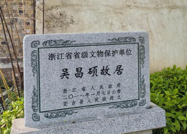 探访吴昌硕故居:感受艺术大师的墨香世界-和风乐游农庄(图1) 探访吴昌硕故居:感受艺术大师的墨香世界-和风乐游农庄(图1)