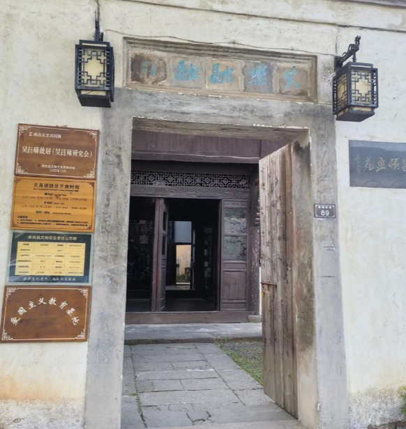 探访吴昌硕故居:感受艺术大师的墨香世界-和风乐游农庄(图2) 探访吴昌硕故居:感受艺术大师的墨香世界-和风乐游农庄(图2)