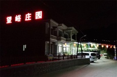 望峪庄园 - 和风乐游农庄