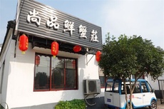 尚品鲜蟹庄 - 和风乐游农庄