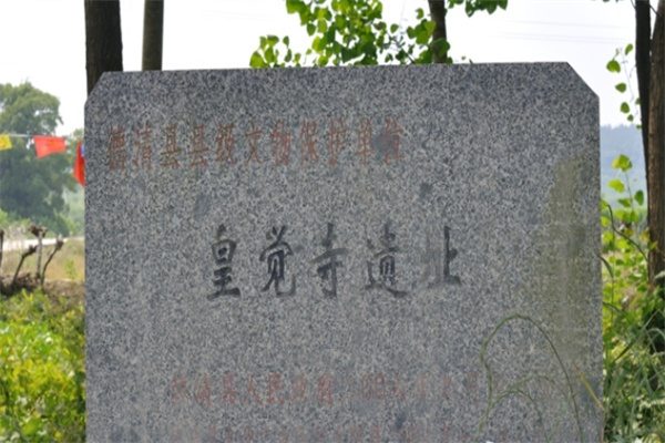 德清皇觉寺(图2)