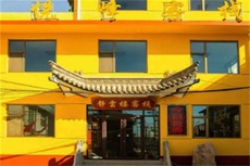 悦峰客栈 - 和风乐游农庄