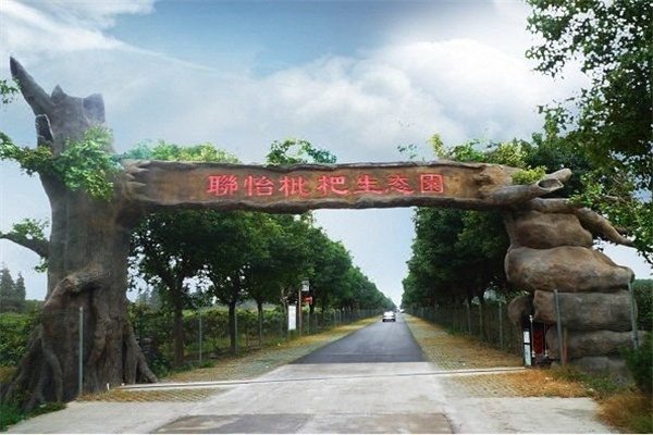 联怡枇杷生态园(图1)