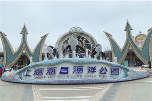 上海海昌海洋公园 - 辰飞雨和风乐游农庄