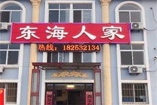 东海人家渔家乐 - 和风乐游农庄