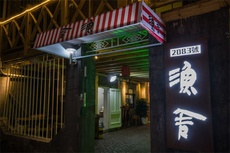 渔舍客栈 - 和风乐游农庄