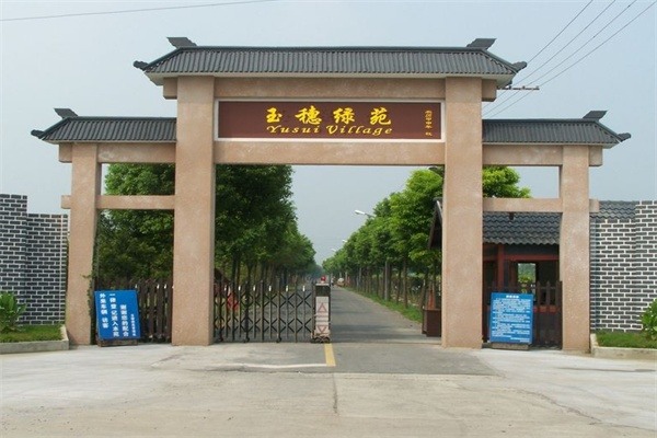 玉穗绿苑(图1)
